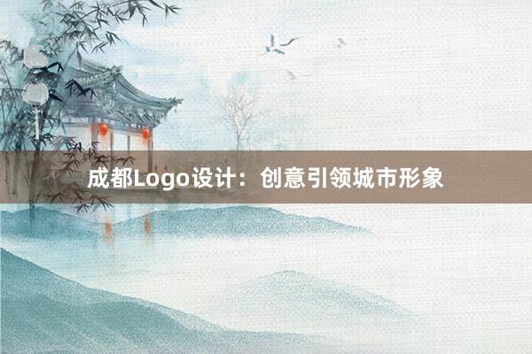 成都Logo设计：创意引领城市形象