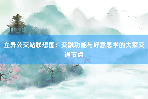 立异公交站联想图：交融功能与好意思学的大家交通节点